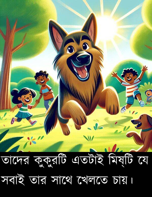 এতটাই: তাদের কুকুরটি এতটাই মিষ্টি যে সবাই তার সাথে খেলতে চায়।