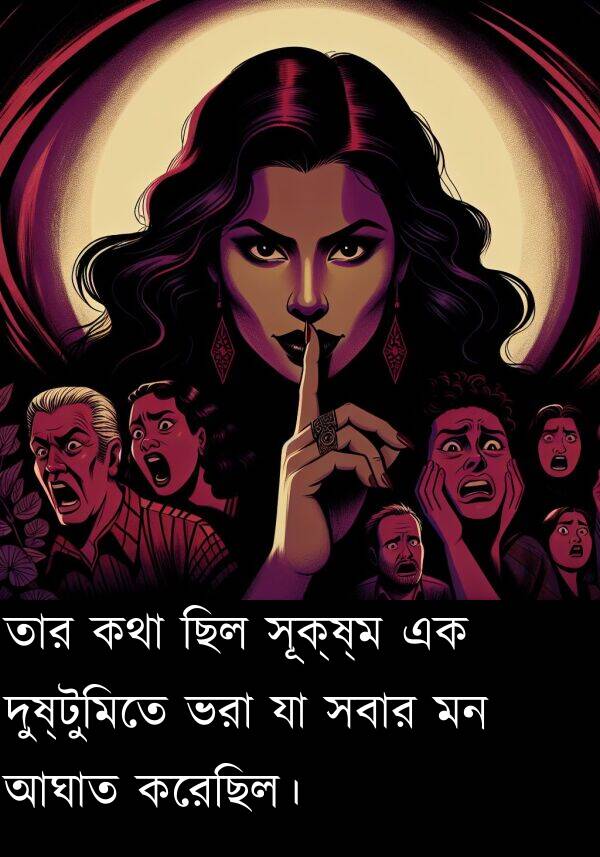 দুষ্টুমিতে: তার কথা ছিল সূক্ষ্ম এক দুষ্টুমিতে ভরা যা সবার মন আঘাত করেছিল।