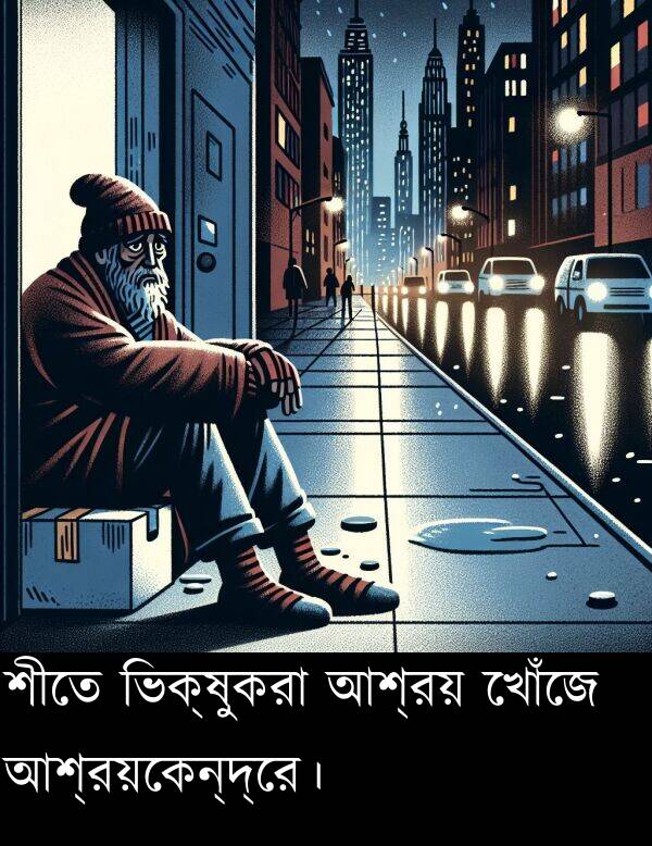 শীতে: শীতে ভিক্ষুকরা আশ্রয় খোঁজে আশ্রয়কেন্দ্রে।