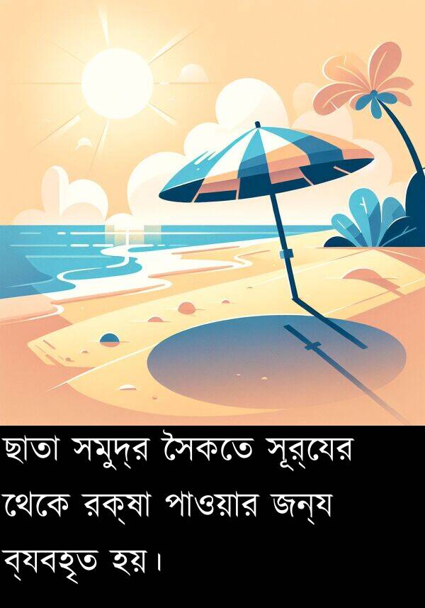 ছাতা: ছাতা সমুদ্র সৈকতে সূর্যের থেকে রক্ষা পাওয়ার জন্য ব্যবহৃত হয়।