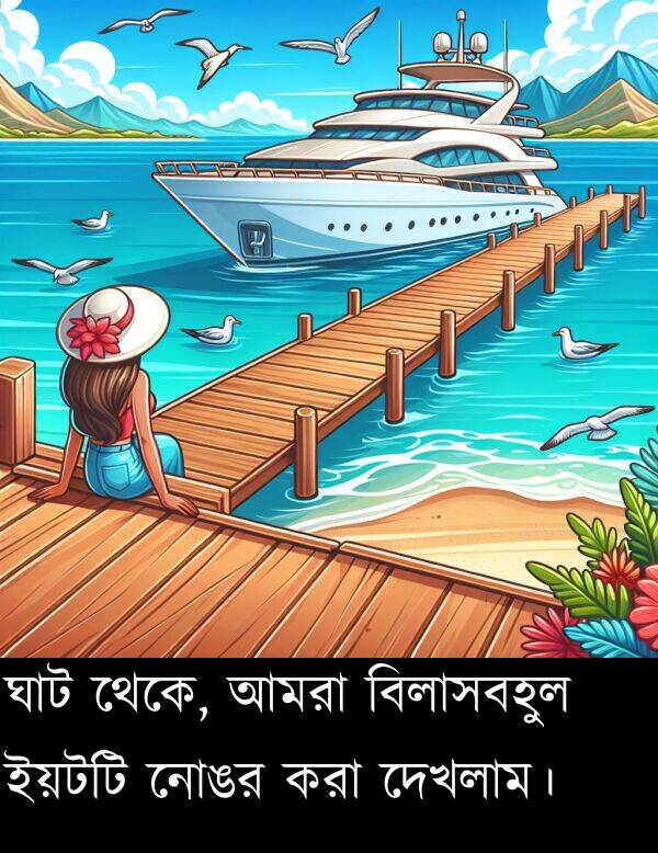 ঘাট: ঘাট থেকে, আমরা বিলাসবহুল ইয়টটি নোঙর করা দেখলাম।