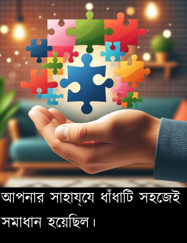 ধাঁধাটি: আপনার সাহায্যে ধাঁধাটি সহজেই সমাধান হয়েছিল।