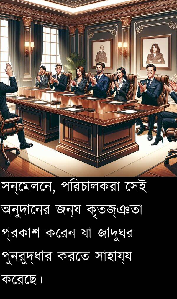 কৃতজ্ঞতা: সন্মেলনে, পরিচালকরা সেই অনুদানের জন্য কৃতজ্ঞতা প্রকাশ করেন যা জাদুঘর পুনরুদ্ধার করতে সাহায্য করেছে।
