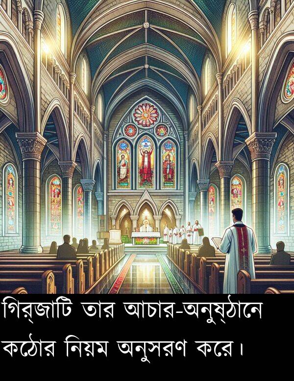 গির্জাটি: গির্জাটি তার আচার-অনুষ্ঠানে কঠোর নিয়ম অনুসরণ করে।