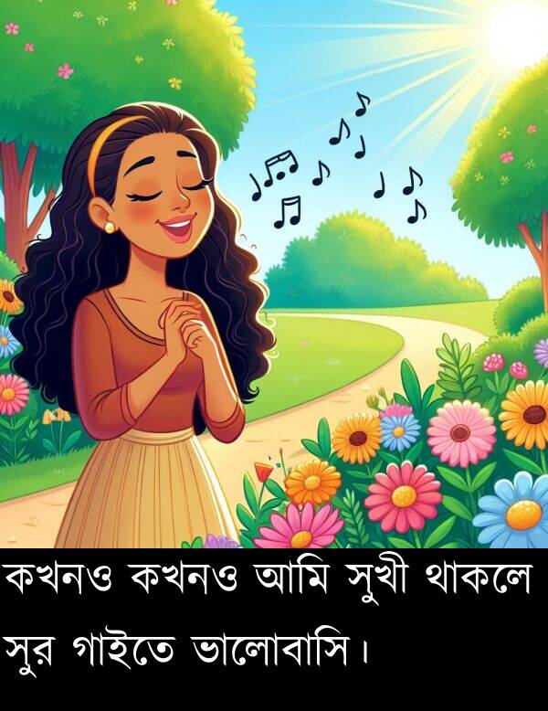 কখনও: কখনও কখনও আমি সুখী থাকলে সুর গাইতে ভালোবাসি।