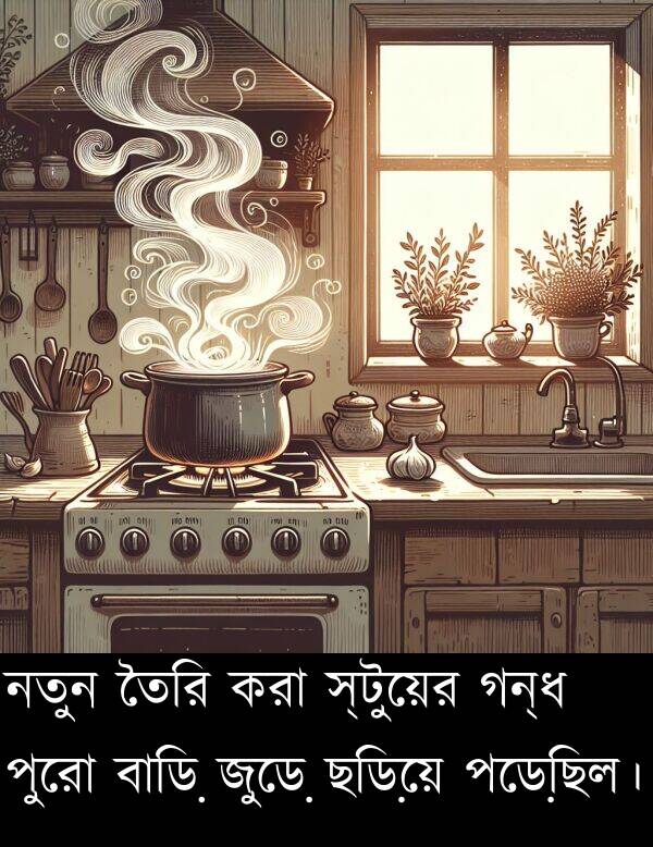 পুরো: নতুন তৈরি করা স্টুয়ের গন্ধ পুরো বাড়ি জুড়ে ছড়িয়ে পড়েছিল।