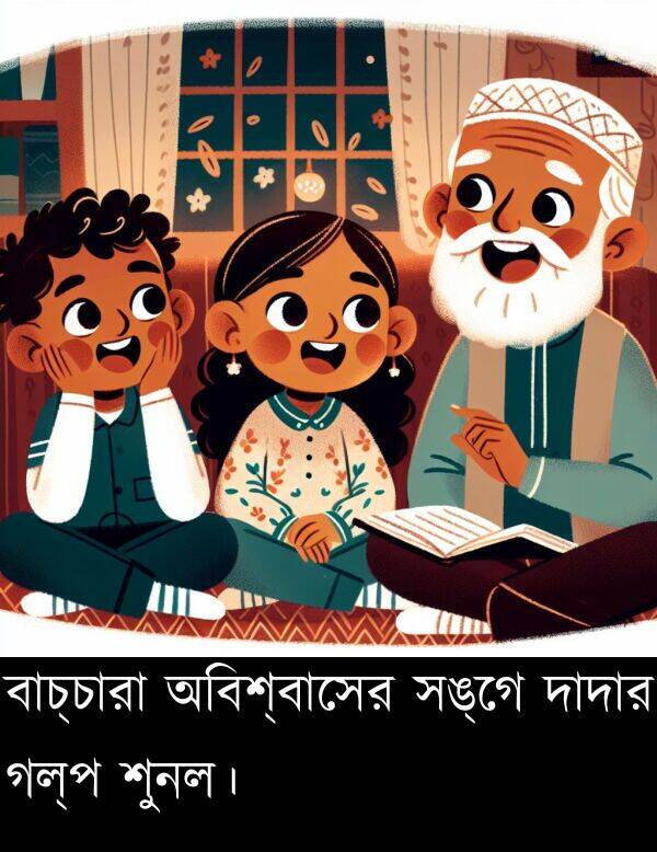 দাদার: বাচ্চারা অবিশ্বাসের সঙ্গে দাদার গল্প শুনল।