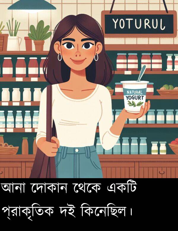 কিনেছিল।: আনা দোকান থেকে একটি প্রাকৃতিক দই কিনেছিল।