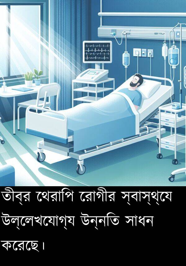 রোগীর: তীব্র থেরাপি রোগীর স্বাস্থ্যে উল্লেখযোগ্য উন্নতি সাধন করেছে।