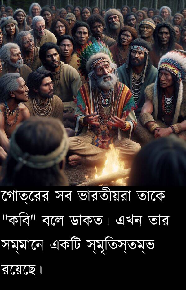 গোত্রের: গোত্রের সব ভারতীয়রা তাকে "কবি" বলে ডাকত। এখন তার সম্মানে একটি স্মৃতিস্তম্ভ রয়েছে।