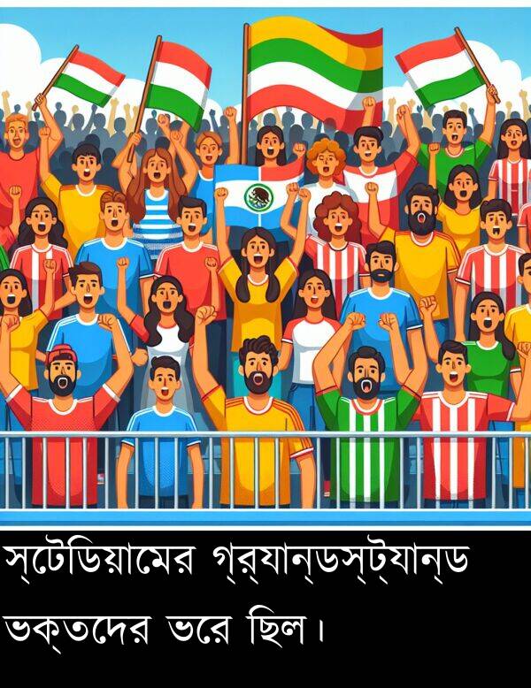 ভরে: স্টেডিয়ামের গ্র্যান্ডস্ট্যান্ড ভক্তদের ভরে ছিল।