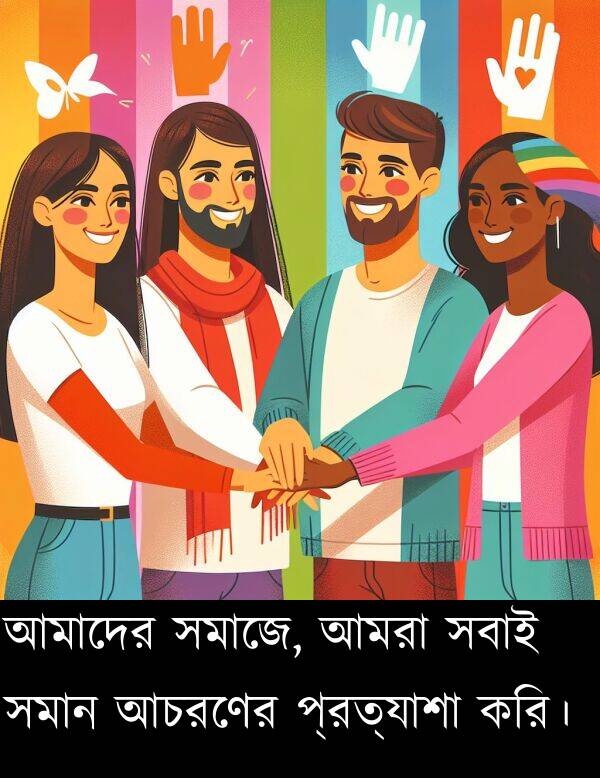 করি।: আমাদের সমাজে, আমরা সবাই সমান আচরণের প্রত্যাশা করি।