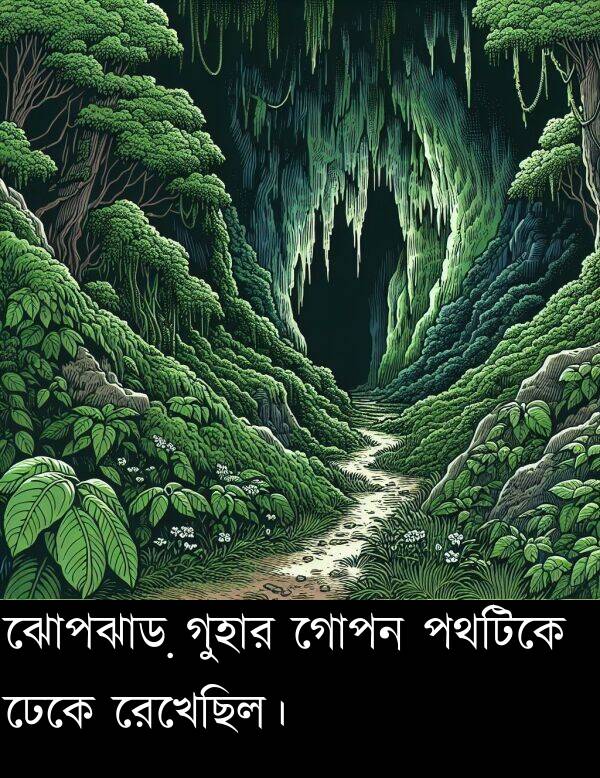 পথটিকে: ঝোপঝাড় গুহার গোপন পথটিকে ঢেকে রেখেছিল।
