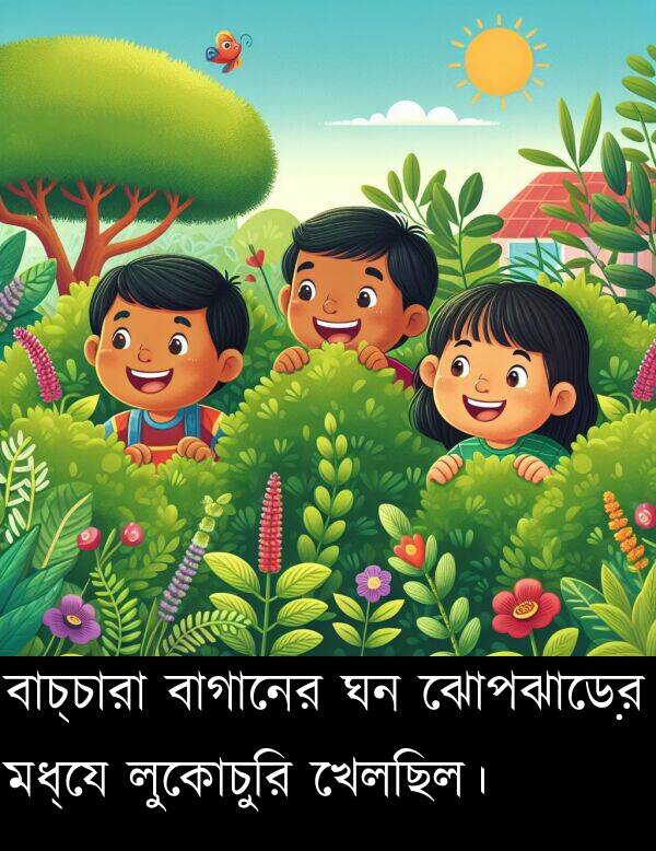 বাচ্চারা: বাচ্চারা বাগানের ঘন ঝোপঝাড়ের মধ্যে লুকোচুরি খেলছিল।