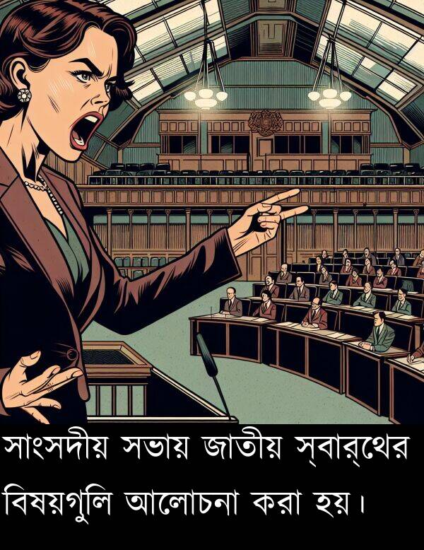 বিষয়গুলি: সাংসদীয় সভায় জাতীয় স্বার্থের বিষয়গুলি আলোচনা করা হয়।