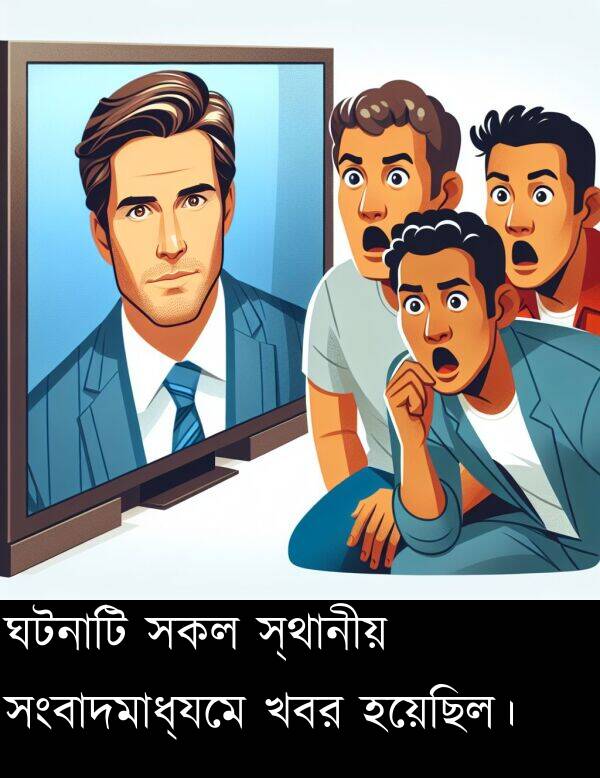 ঘটনাটি: ঘটনাটি সকল স্থানীয় সংবাদমাধ্যমে খবর হয়েছিল।