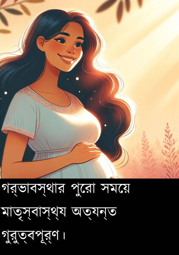 পুরো: গর্ভাবস্থার পুরো সময়ে মাতৃস্বাস্থ্য অত্যন্ত গুরুত্বপূর্ণ।