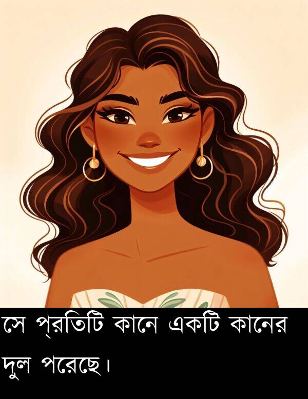 কানে: সে প্রতিটি কানে একটি কানের দুল পরেছে।