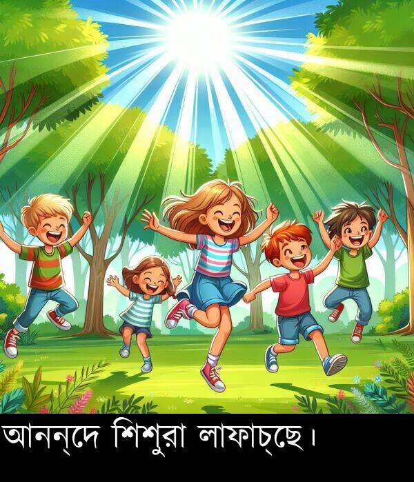 আনন্দে: আনন্দে শিশুরা লাফাচ্ছে।