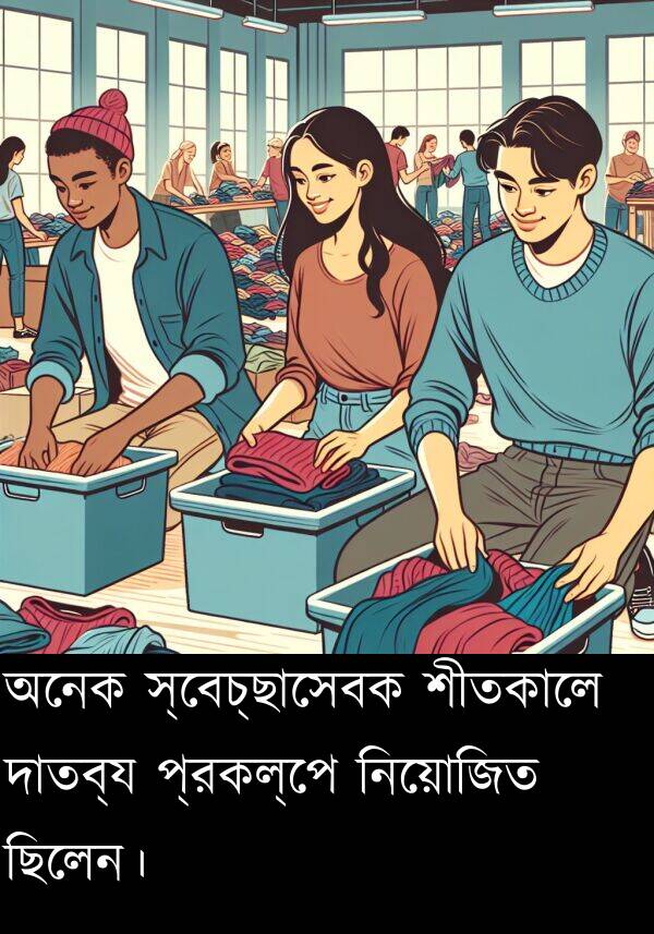 দাতব্য: অনেক স্বেচ্ছাসেবক শীতকালে দাতব্য প্রকল্পে নিয়োজিত ছিলেন।