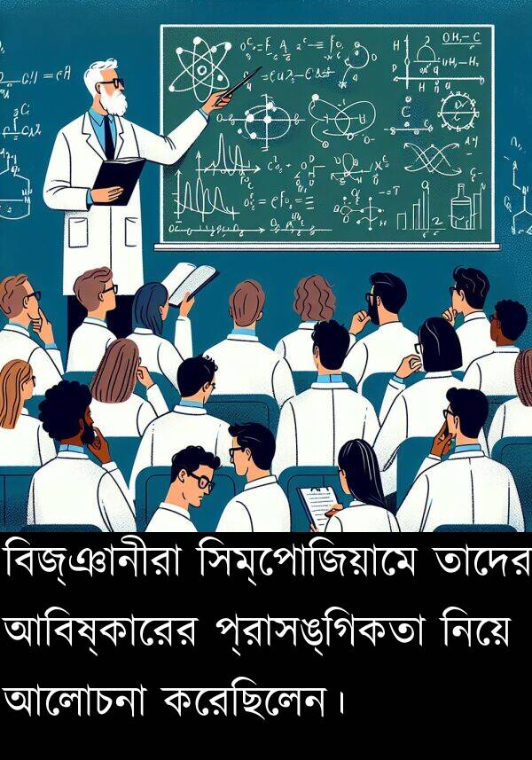 আবিষ্কারের: বিজ্ঞানীরা সিম্পোজিয়ামে তাদের আবিষ্কারের প্রাসঙ্গিকতা নিয়ে আলোচনা করেছিলেন।