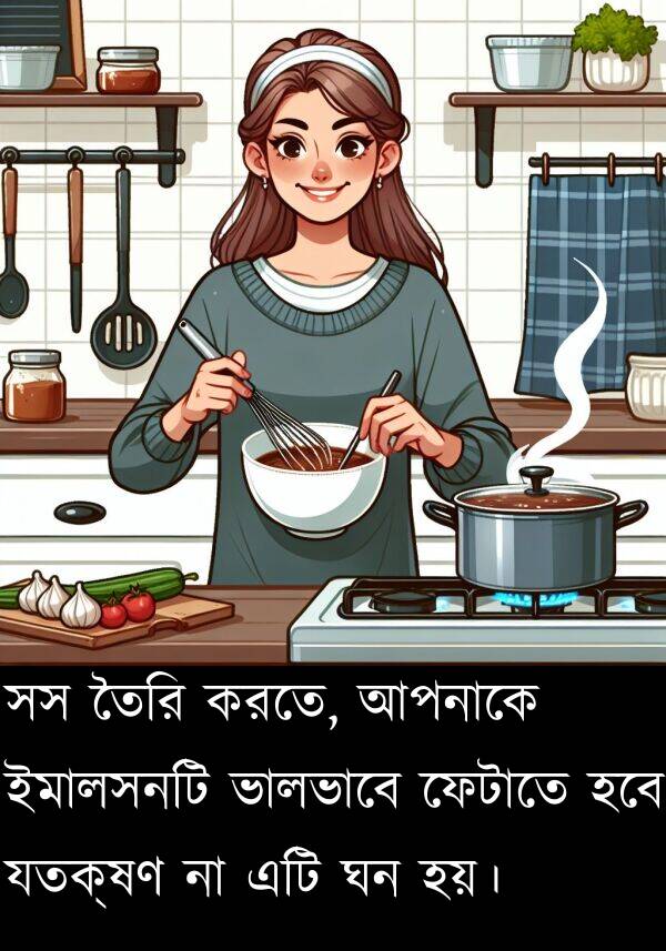 হবে: সস তৈরি করতে, আপনাকে ইমালসনটি ভালভাবে ফেটাতে হবে যতক্ষণ না এটি ঘন হয়।