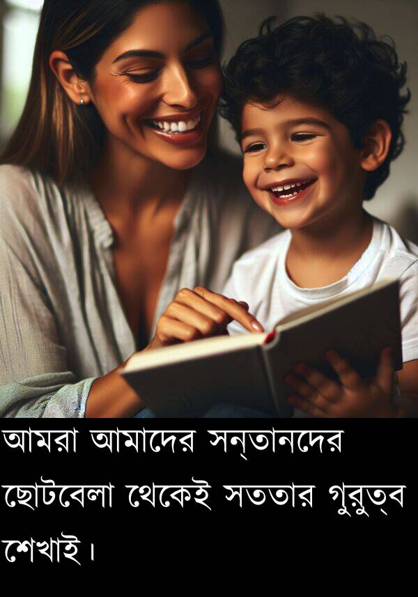 শেখাই।: আমরা আমাদের সন্তানদের ছোটবেলা থেকেই সততার গুরুত্ব শেখাই।