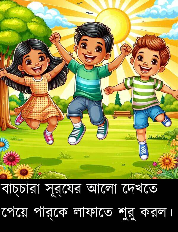 দেখতে: বাচ্চারা সূর্যের আলো দেখতে পেয়ে পার্কে লাফাতে শুরু করল।