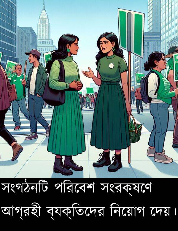 ব্যক্তিদের: সংগঠনটি পরিবেশ সংরক্ষণে আগ্রহী ব্যক্তিদের নিয়োগ দেয়।