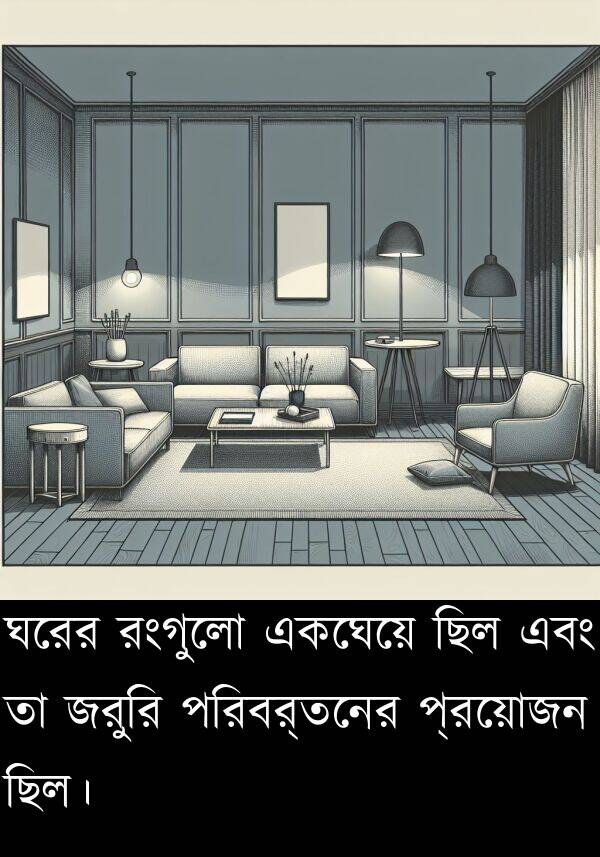 একঘেয়ে: ঘরের রংগুলো একঘেয়ে ছিল এবং তা জরুরি পরিবর্তনের প্রয়োজন ছিল।