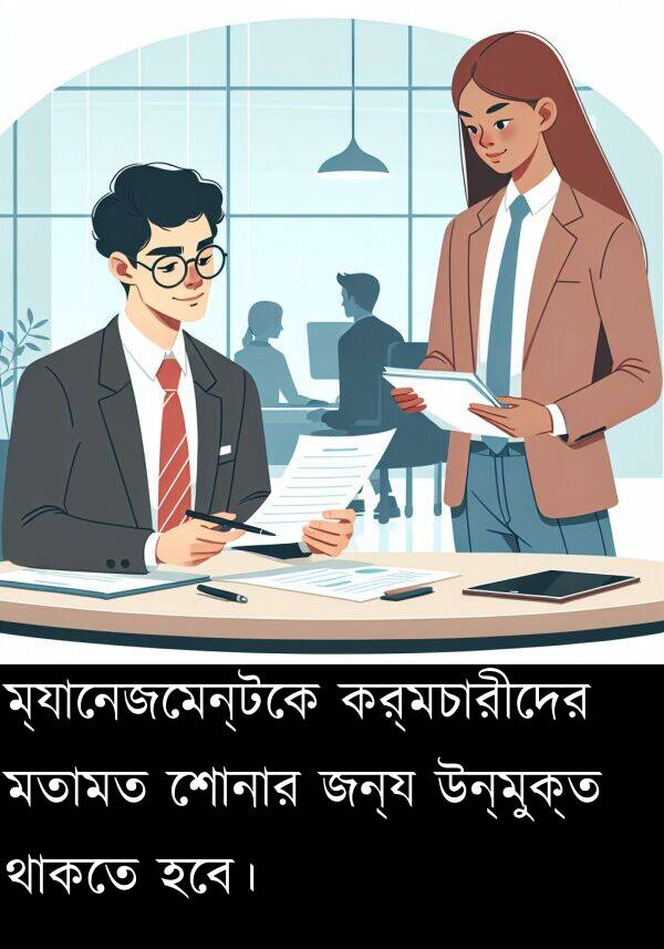 উন্মুক্ত: ম্যানেজমেন্টকে কর্মচারীদের মতামত শোনার জন্য উন্মুক্ত থাকতে হবে।