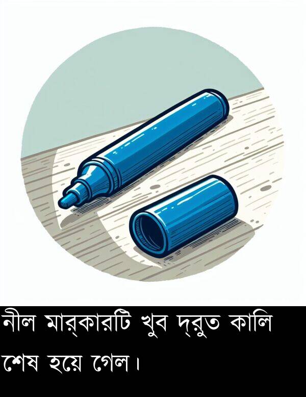 মার্কারটি: নীল মার্কারটি খুব দ্রুত কালি শেষ হয়ে গেল।