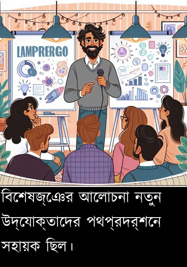 বিশেষজ্ঞের: বিশেষজ্ঞের আলোচনা নতুন উদ্যোক্তাদের পথপ্রদর্শনে সহায়ক ছিল।