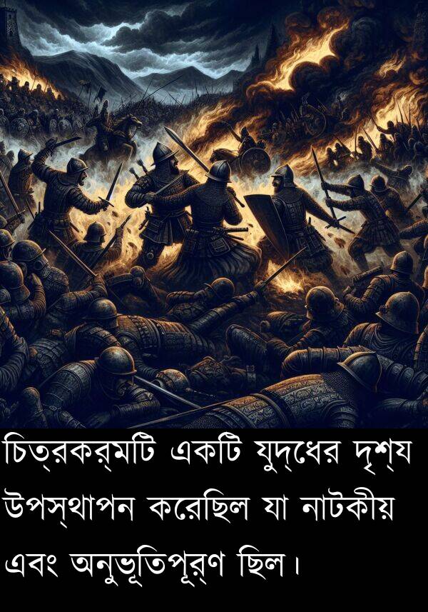 অনুভূতিপূর্ণ: চিত্রকর্মটি একটি যুদ্ধের দৃশ্য উপস্থাপন করেছিল যা নাটকীয় এবং অনুভূতিপূর্ণ ছিল।