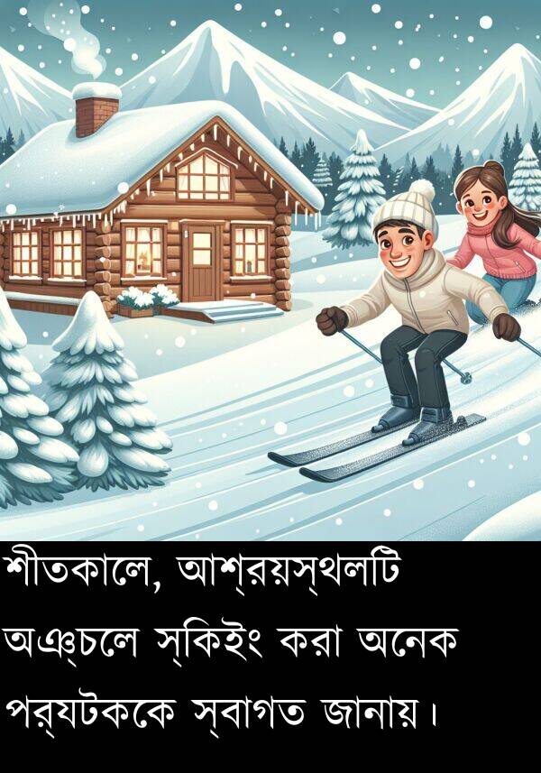 পর্যটককে: শীতকালে, আশ্রয়স্থলটি অঞ্চলে স্কিইং করা অনেক পর্যটককে স্বাগত জানায়।