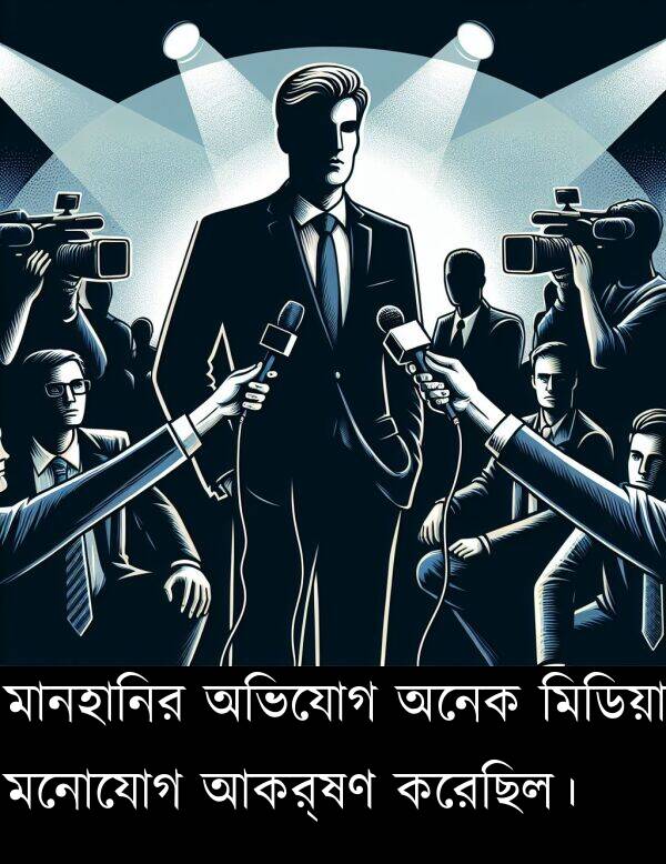করেছিল।: মানহানির অভিযোগ অনেক মিডিয়া মনোযোগ আকর্ষণ করেছিল।