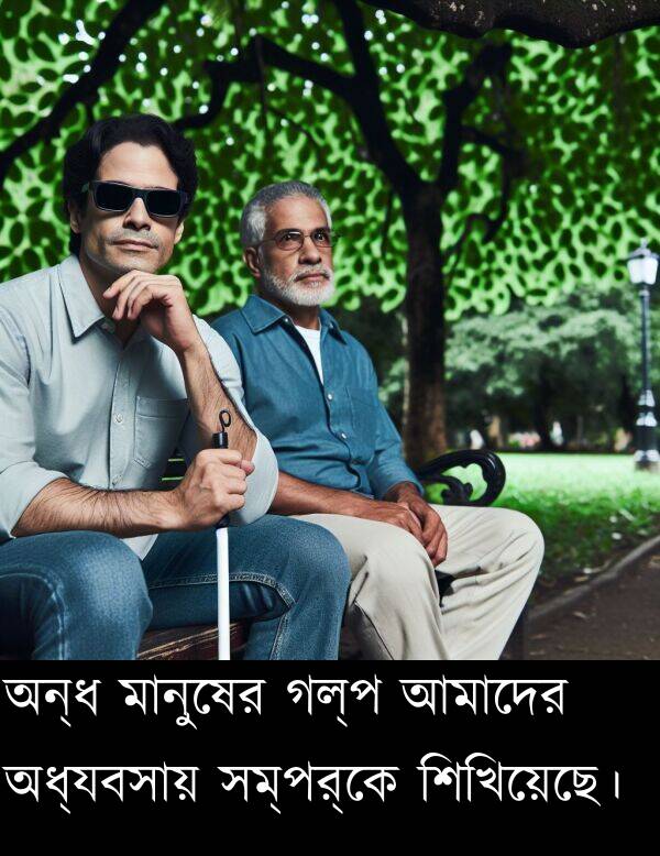মানুষের: অন্ধ মানুষের গল্প আমাদের অধ্যবসায় সম্পর্কে শিখিয়েছে।