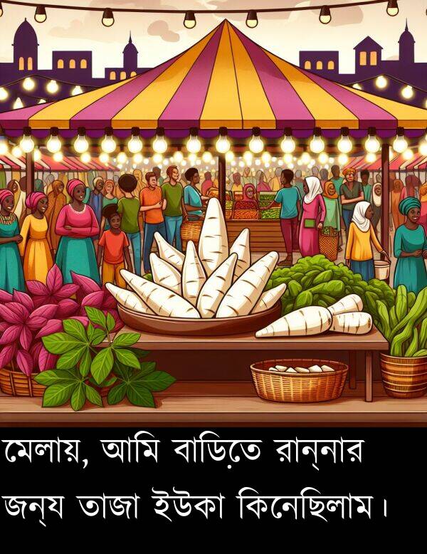 তাজা: মেলায়, আমি বাড়িতে রান্নার জন্য তাজা ইউকা কিনেছিলাম।