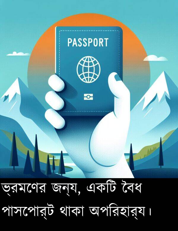 বৈধ: ভ্রমণের জন্য, একটি বৈধ পাসপোর্ট থাকা অপরিহার্য।