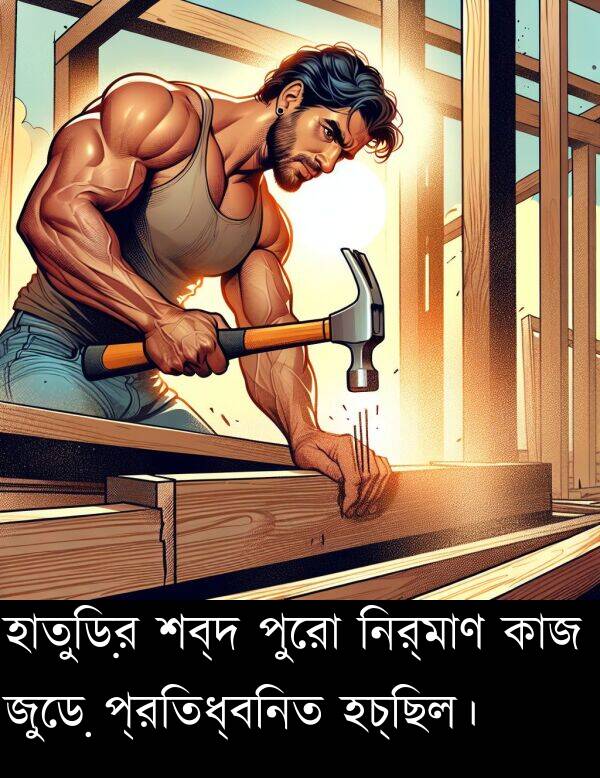 হাতুড়ির: হাতুড়ির শব্দ পুরো নির্মাণ কাজ জুড়ে প্রতিধ্বনিত হচ্ছিল।