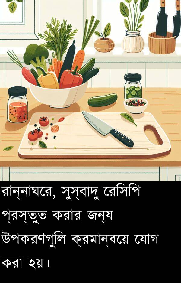 রান্নাঘরে: রান্নাঘরে, সুস্বাদু রেসিপি প্রস্তুত করার জন্য উপকরণগুলি ক্রমান্বয়ে যোগ করা হয়।