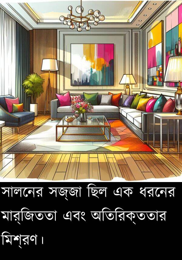 মিশ্রণ।: সালনের সজ্জা ছিল এক ধরনের মার্জিততা এবং অতিরিক্ততার মিশ্রণ।