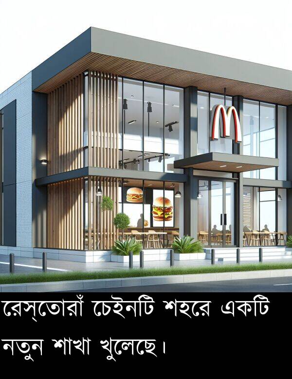 নতুন: রেস্তোরাঁ চেইনটি শহরে একটি নতুন শাখা খুলেছে।