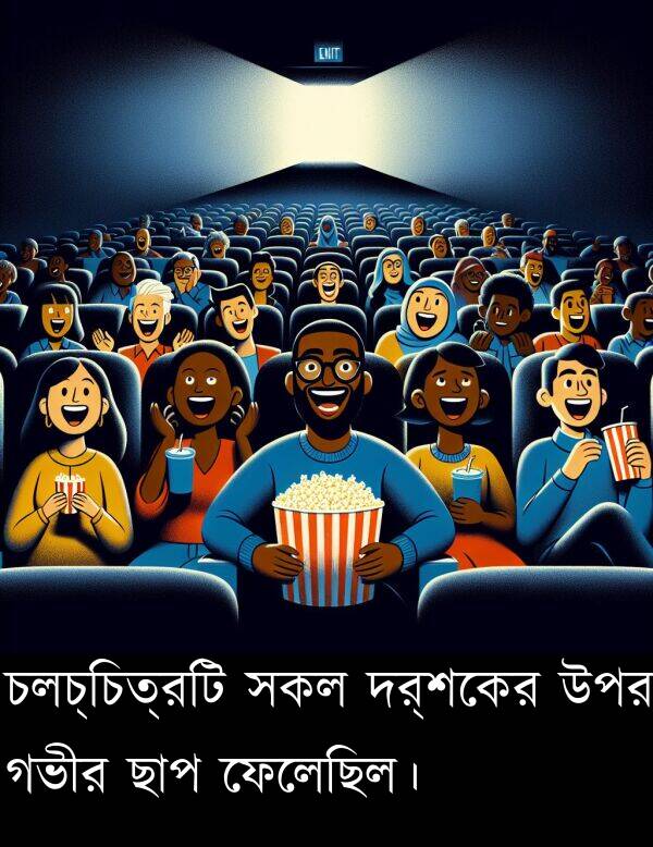চলচ্চিত্রটি: চলচ্চিত্রটি সকল দর্শকের উপর গভীর ছাপ ফেলেছিল।