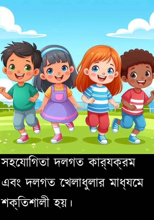 খেলাধুলার: সহযোগিতা দলগত কার্যক্রম এবং দলগত খেলাধুলার মাধ্যমে শক্তিশালী হয়।