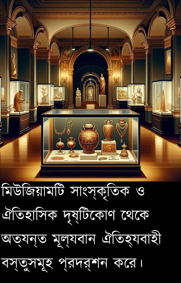 বস্তুসমূহ: মিউজিয়ামটি সাংস্কৃতিক ও ঐতিহাসিক দৃষ্টিকোণ থেকে অত্যন্ত মূল্যবান ঐতিহ্যবাহী বস্তুসমূহ প্রদর্শন করে।