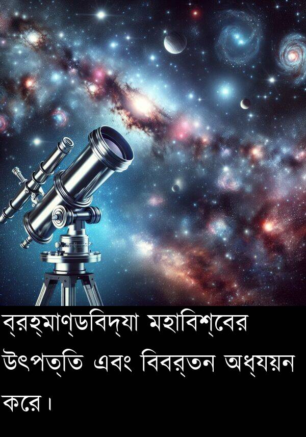 বিবর্তন: ব্রহ্মাণ্ডবিদ্যা মহাবিশ্বের উৎপত্তি এবং বিবর্তন অধ্যয়ন করে।