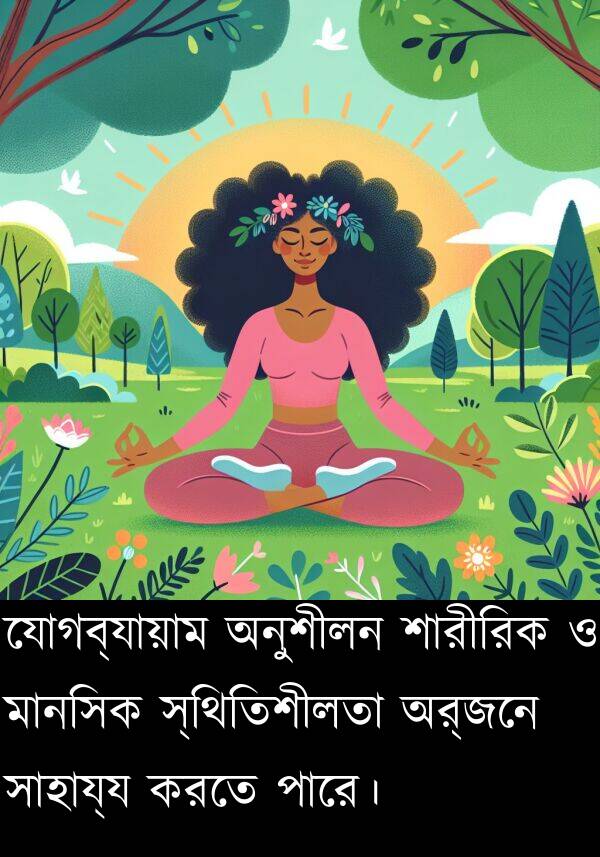 অর্জনে: যোগব্যায়াম অনুশীলন শারীরিক ও মানসিক স্থিতিশীলতা অর্জনে সাহায্য করতে পারে।