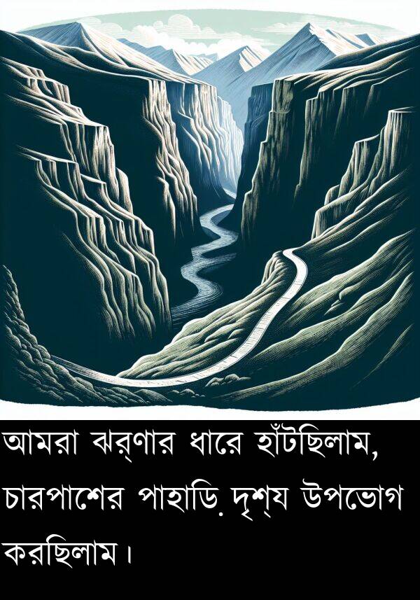 করছিলাম।: আমরা ঝর্ণার ধারে হাঁটছিলাম, চারপাশের পাহাড়ি দৃশ্য উপভোগ করছিলাম।