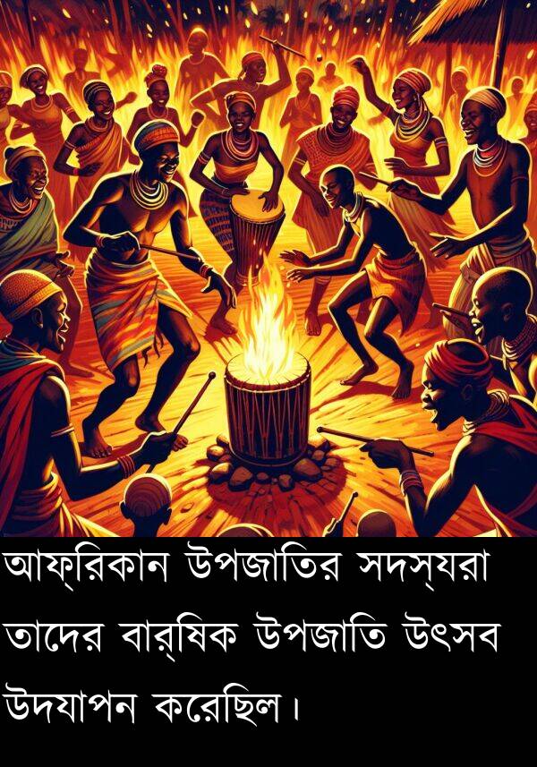 উপজাতি: আফ্রিকান উপজাতির সদস্যরা তাদের বার্ষিক উপজাতি উৎসব উদযাপন করেছিল।